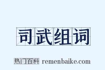 司武组词是什么意思的图片